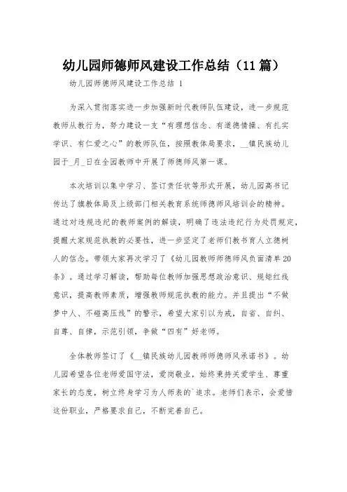 幼儿园师德师风建设工作总结(11篇)