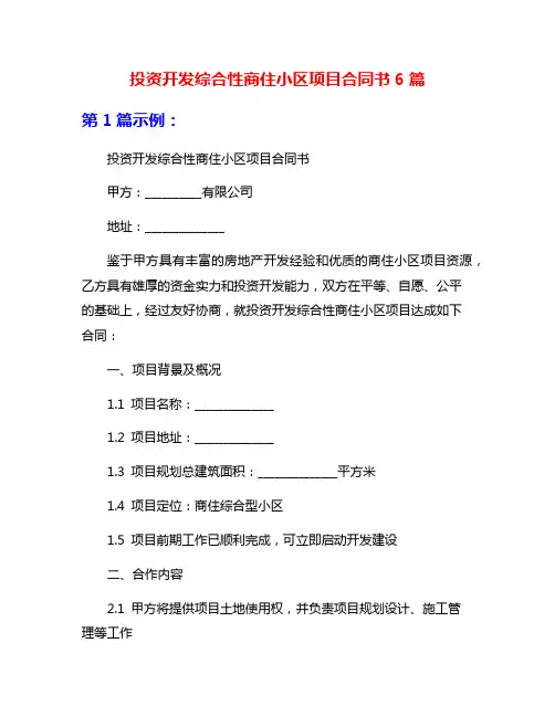 投资开发综合性商住小区项目合同书6篇