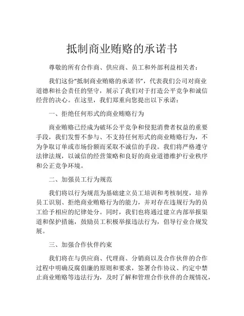抵制商业贿赂的承诺书