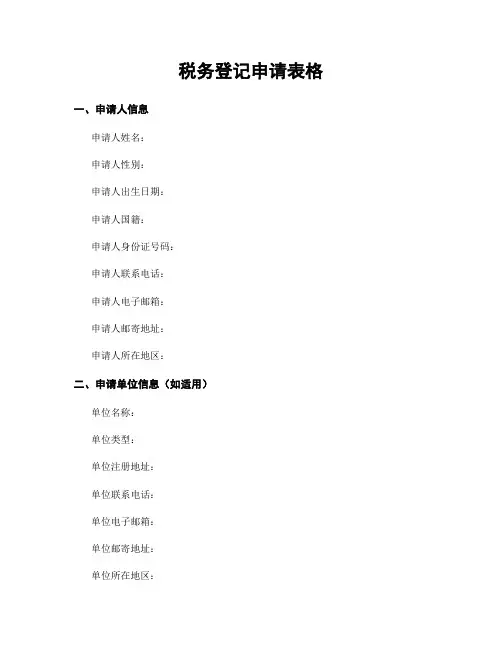 税务登记申请表格