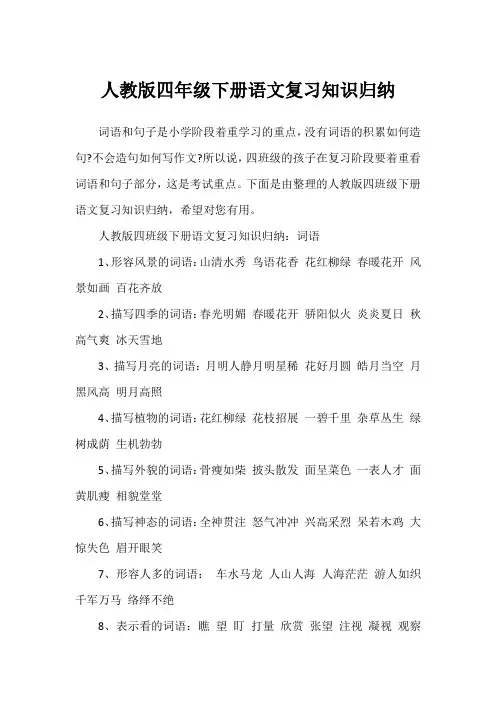 人教版四年级下册语文复习知识归纳