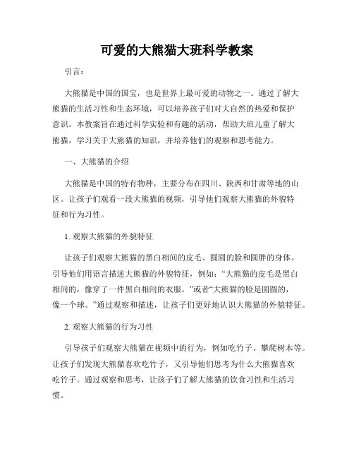 可爱的大熊猫大班科学教案