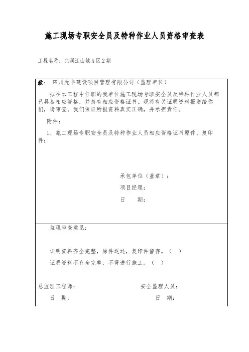 施工现场专职安全员及特种作业人员资格审查表