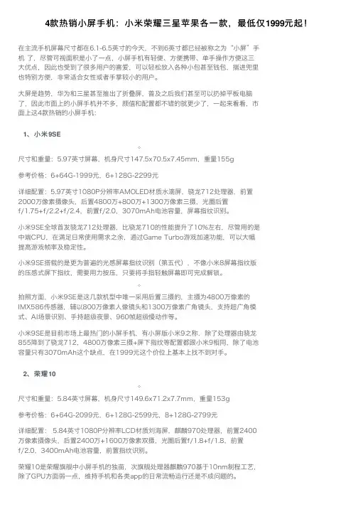 4款热销小屏手机：小米荣耀三星苹果各一款，最低仅1999元起！