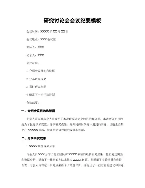 研究讨论会会议纪要模板