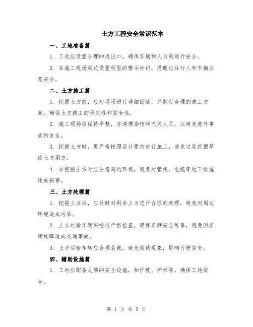 土方工程安全常识范本（2篇）