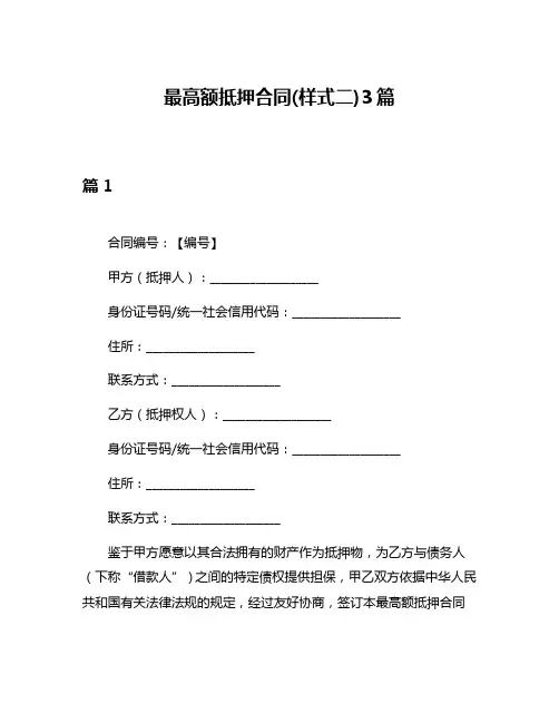 最高额抵押合同(样式二)3篇