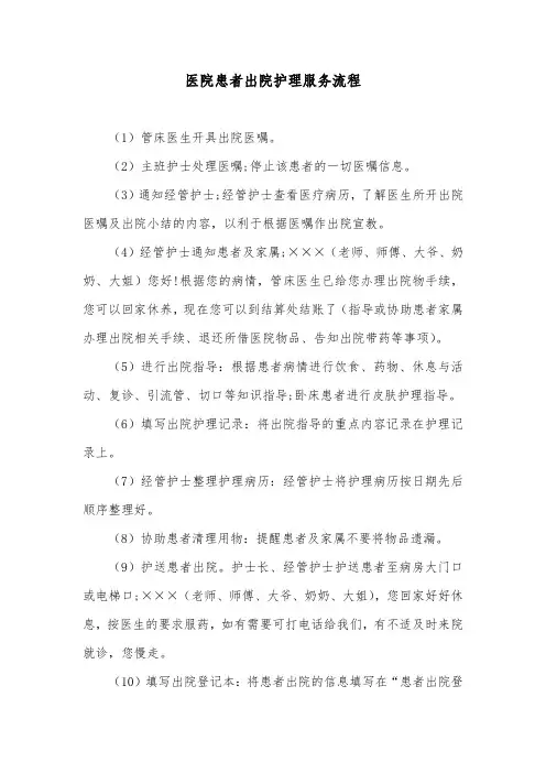 医院患者出院护理服务流程