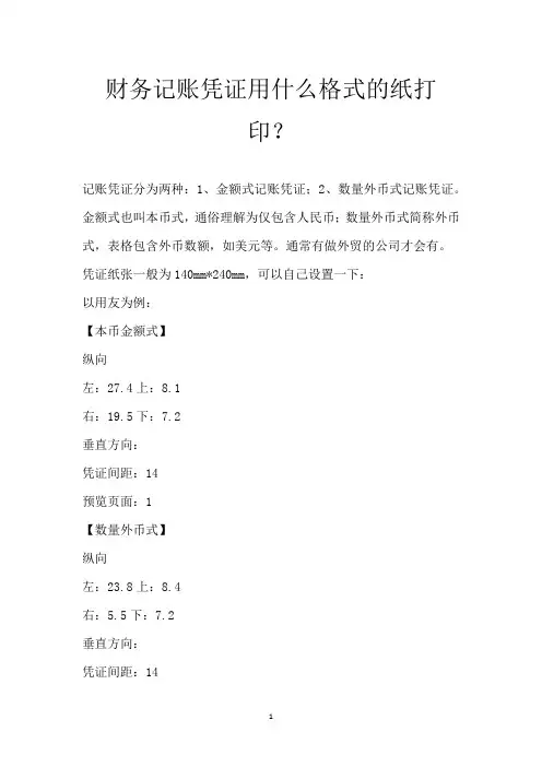 财务记账凭证用什么格式的纸打印？