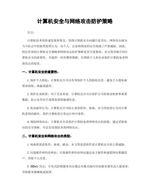 计算机安全与网络攻击防护策略
