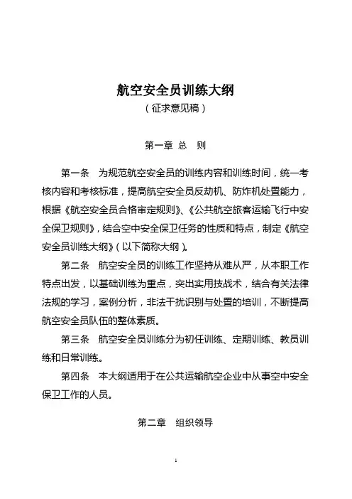 航空安全员训练大纲