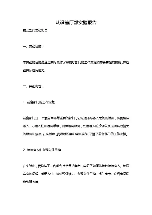 认识前厅部实验报告