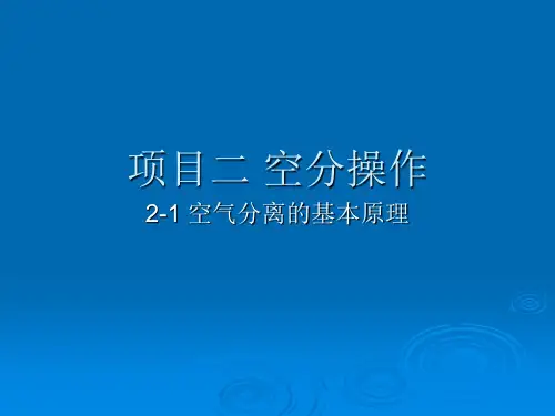 2-1 空气分离的基本原理
