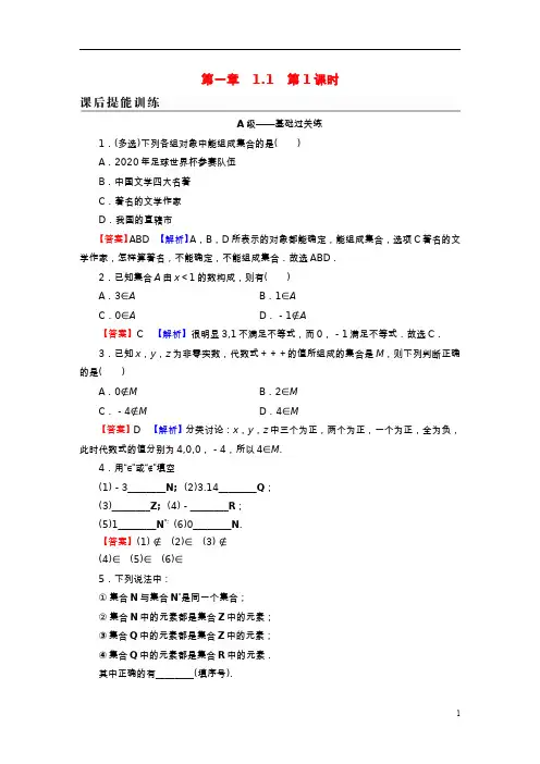 2022新教材高中数学第一章集合与常用逻辑用语1-1集合的概念第1课时集合的含义课后提能训练新人教A
