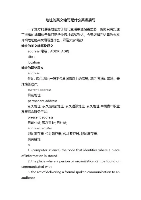 地址的英文缩写是什么英语简写