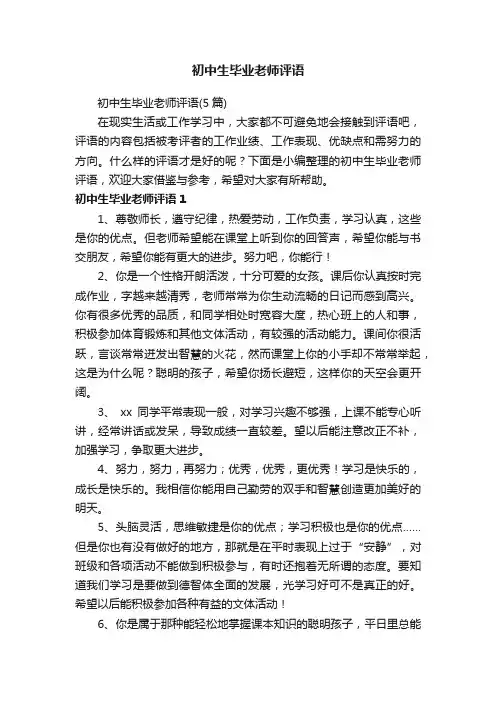 初中生毕业老师评语