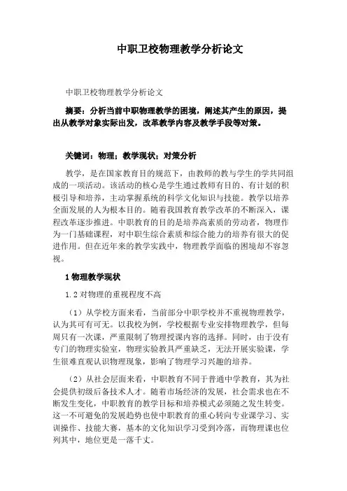 中职卫校物理教学分析论文