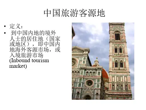 高教社2023课件( 王昆欣)中国旅游客源地与目的地概况(第五版)主题二 中国旅游客源地概况