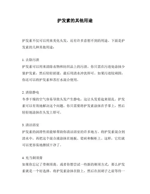 护发素的其他用途