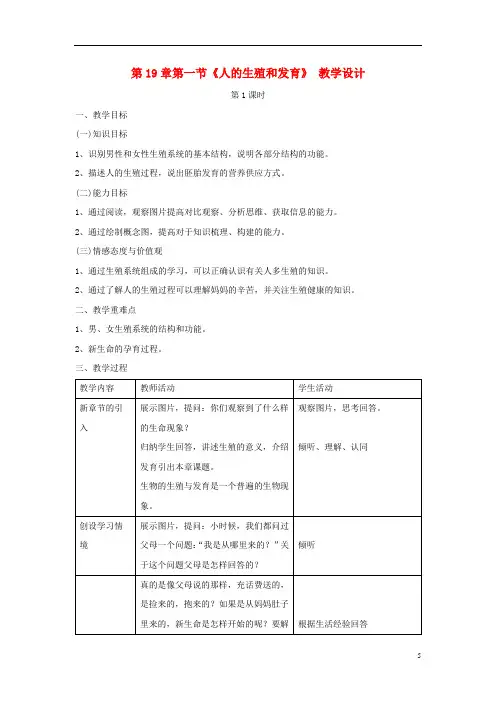 八年级生物上册19.1《人的生殖和发育》教案(新版)北师大版