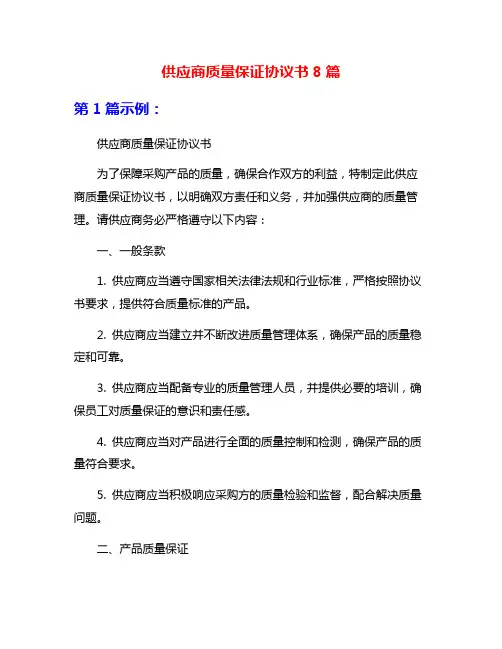 供应商质量保证协议书8篇