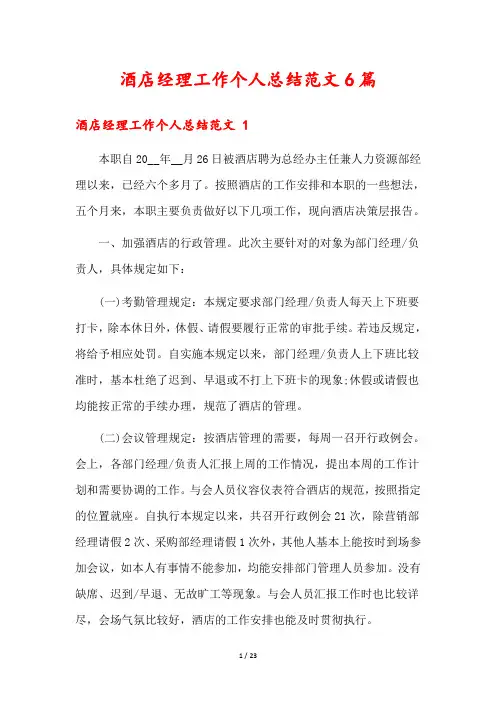 酒店经理工作个人总结范文6篇