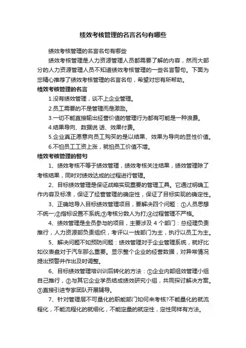 绩效考核管理的名言名句有哪些