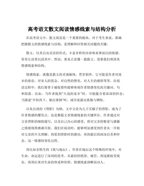 高考语文散文阅读情感线索与结构分析