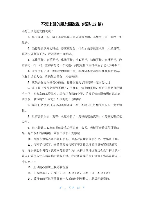 不想上班的朋友圈说说 (精选12篇)