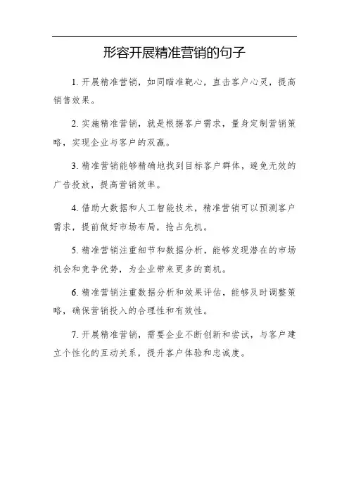 形容开展精准营销的语句