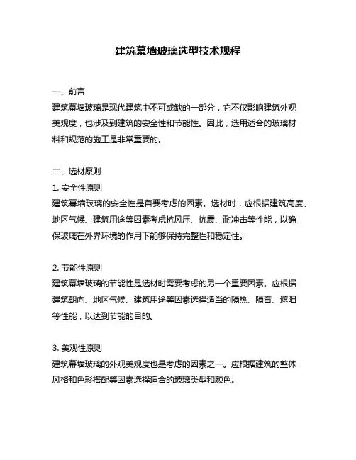 建筑幕墙玻璃选型技术规程
