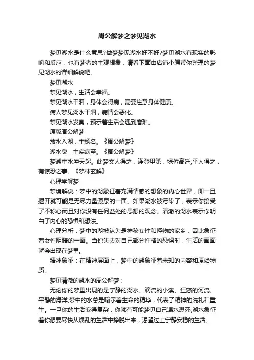 周公解梦之梦见湖水
