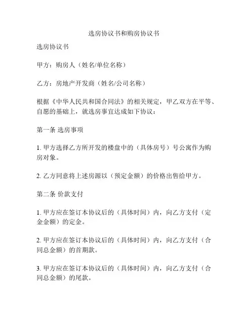 选房协议书和购房协议书