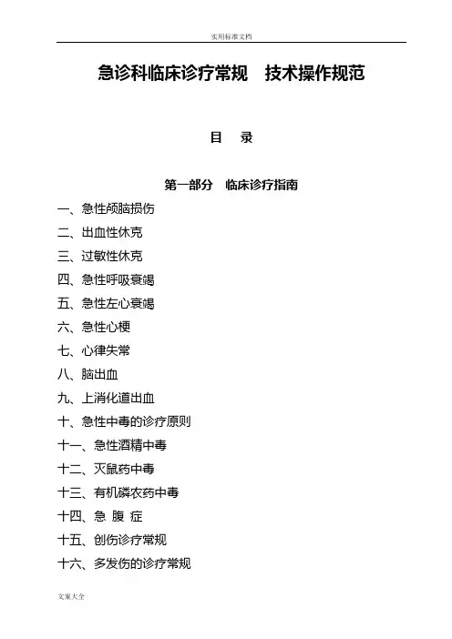 急诊科临床诊疗常规--技术操作要求规范