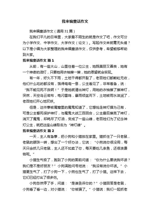 我来编童话作文（通用31篇）