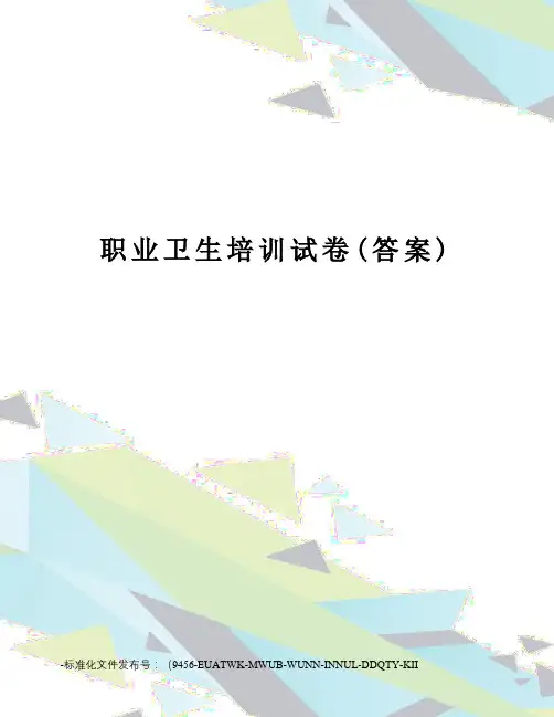 职业卫生培训试卷(答案)
