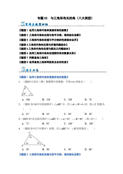专题02 与三角形有关的角(八大类型)(原卷版)