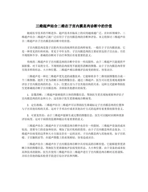 三维超声结合二维在子宫内膜息肉诊断中的价值