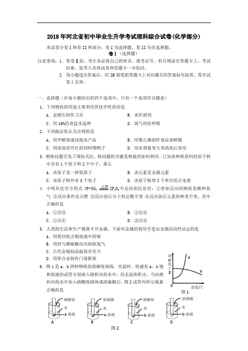最新-2018年河北省初中毕业生升学考试理科综合试卷(化学部分)无答案 精品