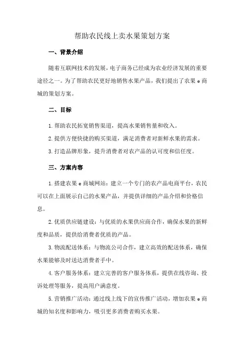 帮助农民线上卖水果策划方案