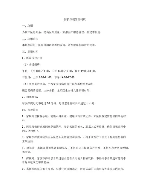 陪护探视管理制度