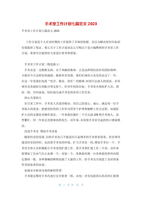 手术室工作计划七篇范文2023