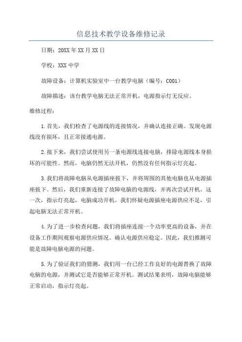 信息技术教学设备维修记录