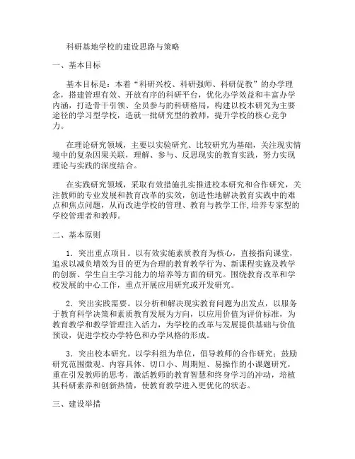 科研基地学校的建设思路与策略2.