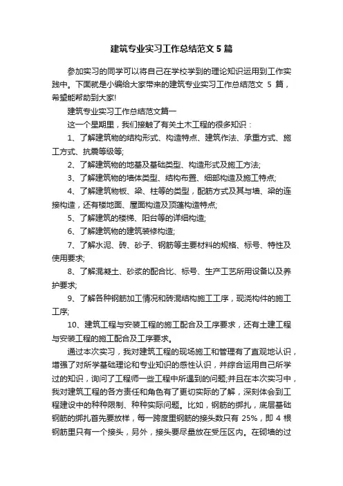 建筑专业实习工作总结范文5篇