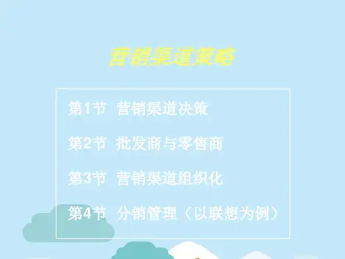 营销渠道策略2[教材](共72张PPT)