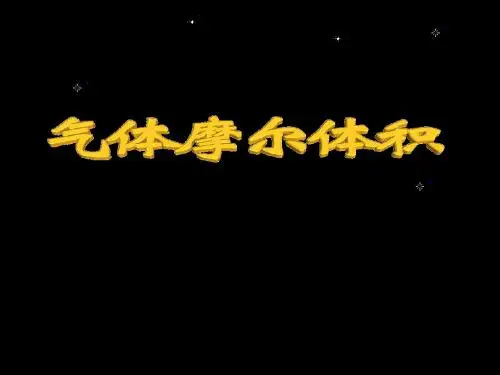 气体摩尔体积1