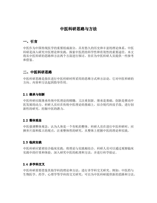 中医科研思路与方法