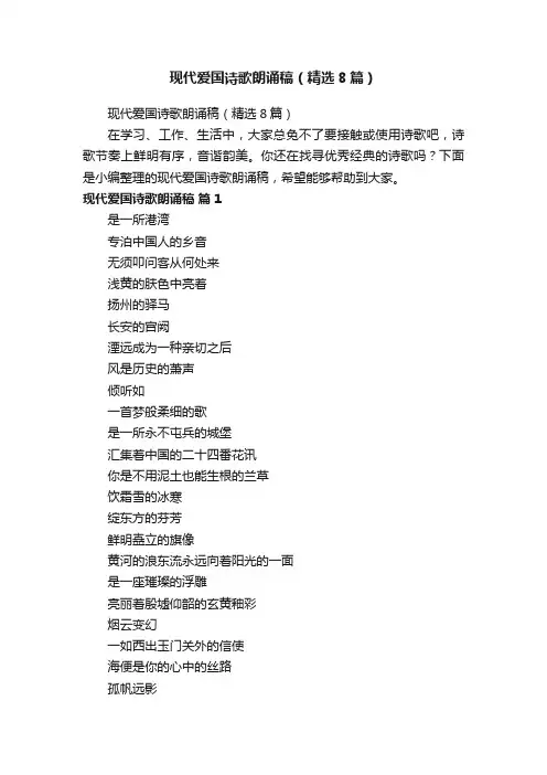 现代爱国诗歌朗诵稿（精选8篇）