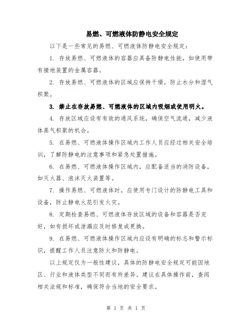 易燃、可燃液体防静电安全规定